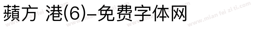 蘋方 港(6)字体转换